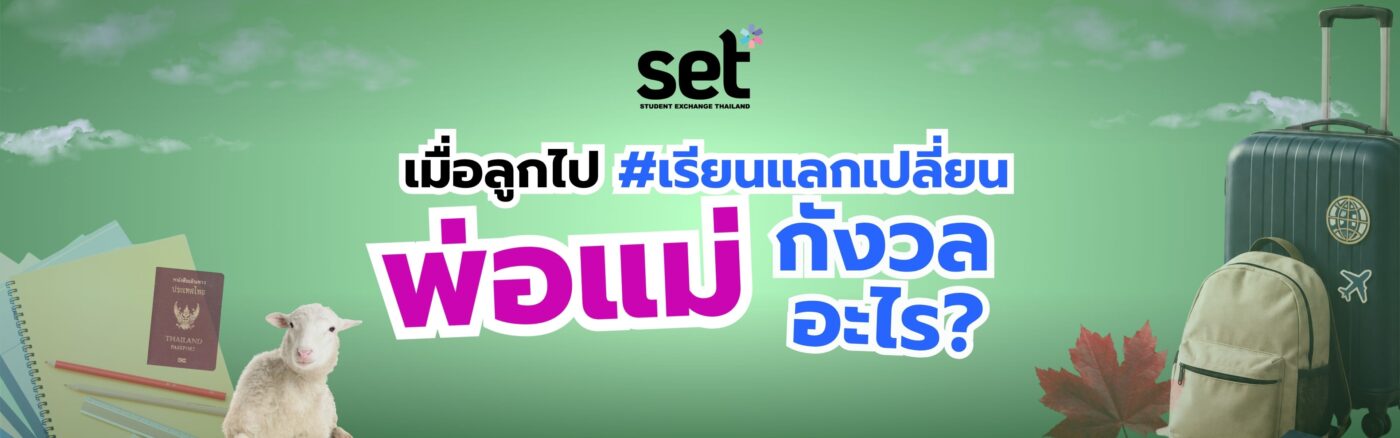 เรียนแลกเปลี่ยน
