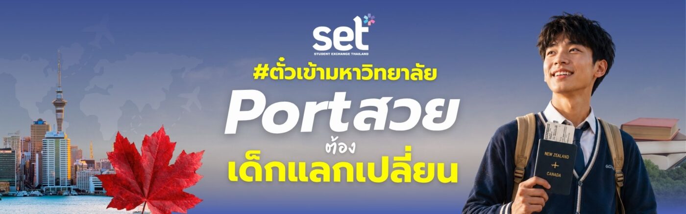 แลกเปลี่ยนต่างประเทศ