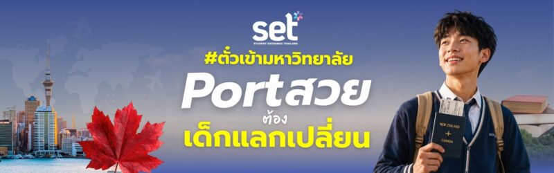 แลกเปลี่ยนต่างประเทศ
