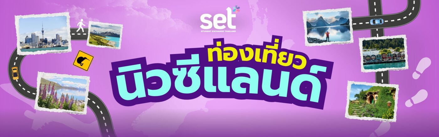 เรียนแลกเปลี่ยน