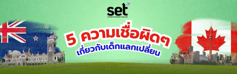 แลกเปลี่ยนต่างประเทศ