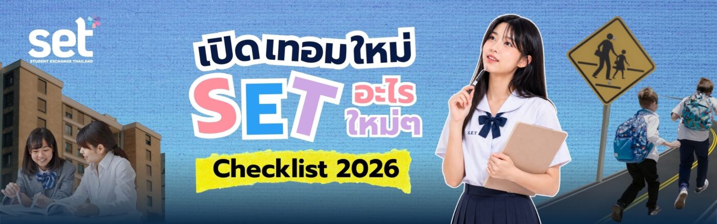 เรียนแลกเปลี่ยน