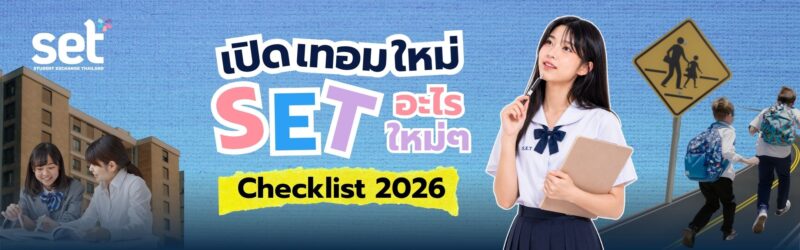เรียนแลกเปลี่ยน