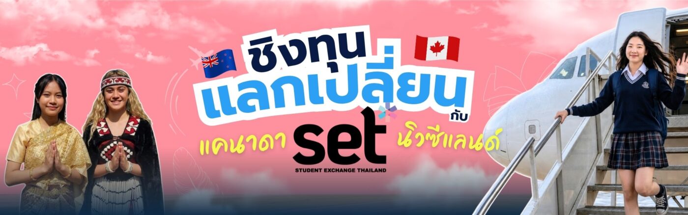 ทุนแลกเปลี่ยน