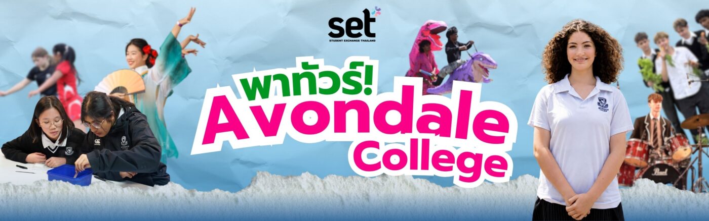 เรียนแลกเปลี่ยน