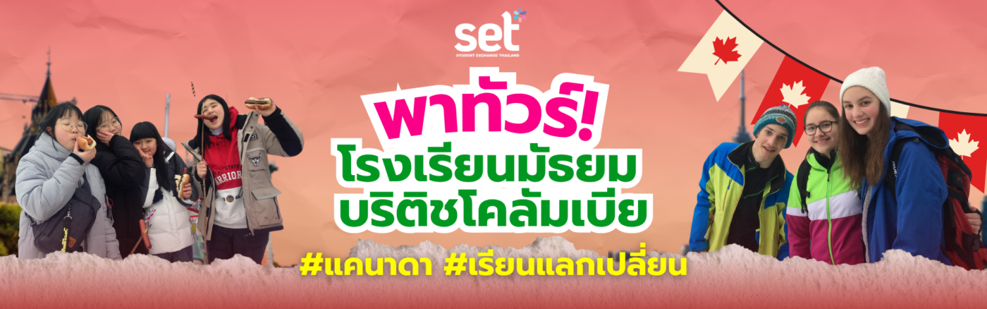 เรียนแลกเปลี่ยน