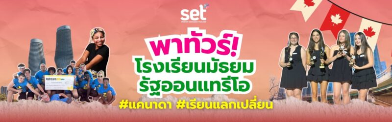 เรียนแลกเปลี่ยนแคนาดา