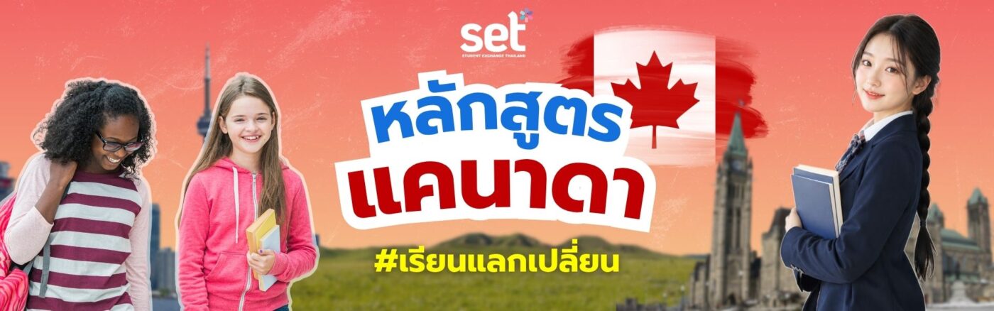 เรียนแลกเปลี่ยน