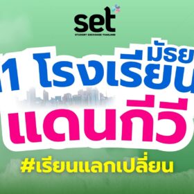 เรียนแลกเปลี่ยน