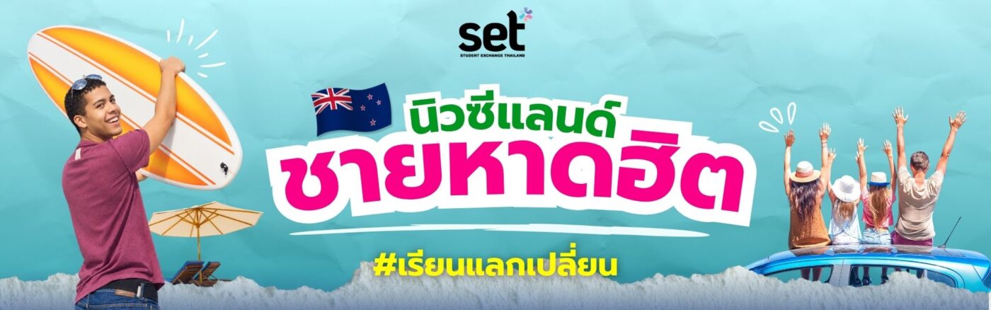 เรียนแลกเปลี่ยน