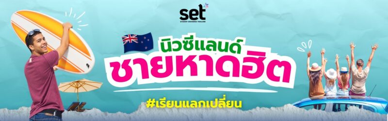 เรียนแลกเปลี่ยน