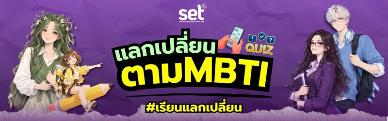 เรียนแลกเปลี่ยน